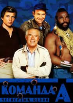 ������� � 4 ����� / The-A-Team season 4 [2 DVD]