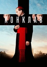 ������� / Conclave / 2024