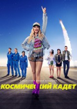 ����������� ����� / Space Cadet / 2024