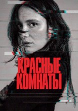 ������� ������� / Les chambres rouges (Red Rooms) / 2023