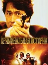 ������������ ������� / Crime Story (Zhong an zu) / 1993