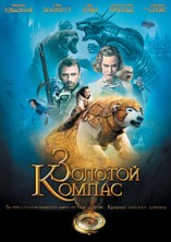 ������� ������ / The Golden Compass / 2007
