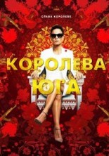 �������� ��� 2 ����� / Queen of the South / 2017