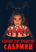 ��������� ���� ����������� ������� 1 ����� / Chilling Adventures of Sabrina / 2018