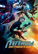 ������� ����������� ��� 2 ����� / DC's Legends of Tomorrow / 2016-2017