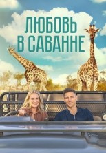 ������ � ������� / A Safari Romance / 2023
