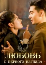 ������ � ������� ������� (1-36 ����� �� 36) / Yi jian qing xin (Fall In Love) / 2021