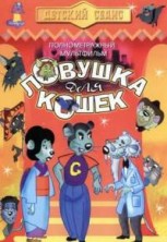 ������� ��� ����� / Cat City (Macskafogo) / 1986