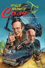 ����� ������� ���� 5 ����� /  Better Call Saul / 2020