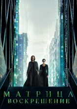 �������: ����������� / The Matrix Resurrections / 2021