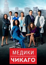 ������ ������ 6 ����� / Chicago Med / 2020