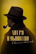 ����� � �������� � ������ �������� / Maigret et le mort amoureux (Maigret in Society) / 2026