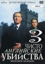 ����� ���������� �������� 3 ����� / Midsomer Murders [1 DVD]