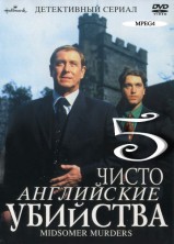 ����� ���������� �������� 5 ����� / Midsomer Murders [1 DVD]