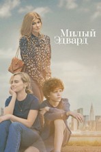 ����� ������ 1 ����� / Dear Edward / 2023