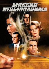 ������ ����������� 7 ����� / Mission Impossible / 1972-1973
