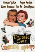 ���������� �������� (��� ������ �������) / Desk Set (His Other Woman) / 1957