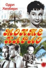 ����� ����� / Nous irons a Monte Carlo (We Will All Go to Monte Carlo) / 1951