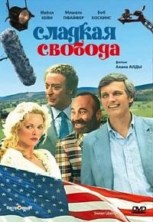 ������� ������� / Sweet Liberty / 1986