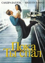 ���� �� ���� / While You Were Sleeping / 1995