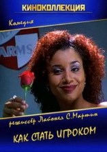 ��� ����� ������� / How to Be a Player / 1997