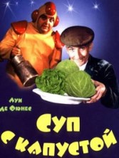 ��� �� ������� (��� � ��������) / La Soupe aux choux / 1981