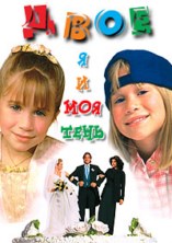 ����: � � ��� ���� / It Takes Two / 1995 / ��, �� (��������)