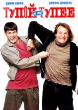 ����� � ��� ����� / Dumb & Dumber / 1994 / �� (������ CDV)