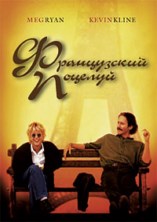 ����������� ������� / French Kiss / 1995