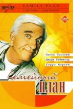 �������� ���� / Family Plan / 1998