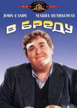 � ����� / Delirious / 1991 / �� (������)