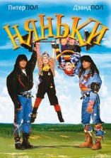 ������ / Twin Sitters / 1994, �� (��������, ��������)