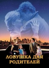 ������� ��� ��������� / The Parent Trap / 1998