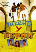 ���-��� � ����� / Weekend at Bernie`s / 1989 / �� (�������)