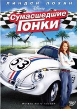 ����������� ����� (ո���-����������) / Herbie: Fully Loaded / 2005 / ��, 2 x ��