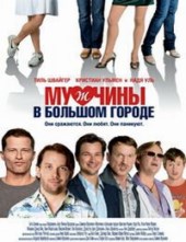 ������� � ������� ������ / Mannerherzen (Men in the City) / 2009