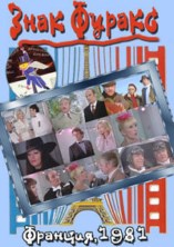 ���� ������ (��������� ������, ���� �������) / Sign` Furax / 1981