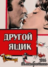 ������ ���� (����������� �����) / The Wrong Box / 1966