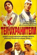 ���(�)���������� (����� � ������) / Erkan & Stefan / 2000