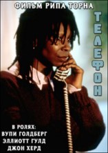 ������� / The Telephone / 1988