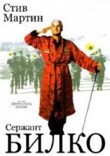 ������� ����� / Sgt, Bilko / 1996