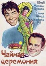 ������ ��������� / The Teahouse of the August Moon / 1956
