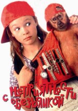 ������������ � ���������� / Monkey Trouble / 1994 /