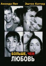 ������, ��� ������ / Lot Like Love / 2005