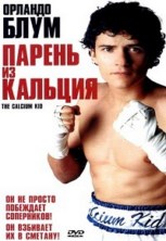 ������ �� ������� / The Calcium Kid / 2004