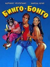 ����� ����� / Bingo Bongo / 1982