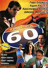 ������ 60 / Interstate 60 / 2002 / ��, �� (�����)