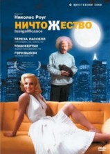 ����������� / Insignificance / 1985