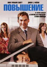 ��������� / The Promotion / 2008