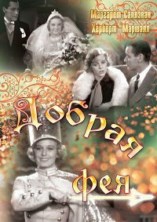 ������ ��� / The Good Fairy / 1935